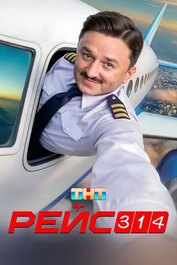 Рейс 314 смотреть бесплатно
